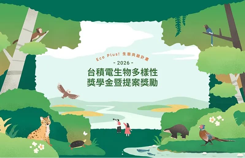 2026台積電生物多樣性獎學金暨提案獎勵複審入圍名單公告！